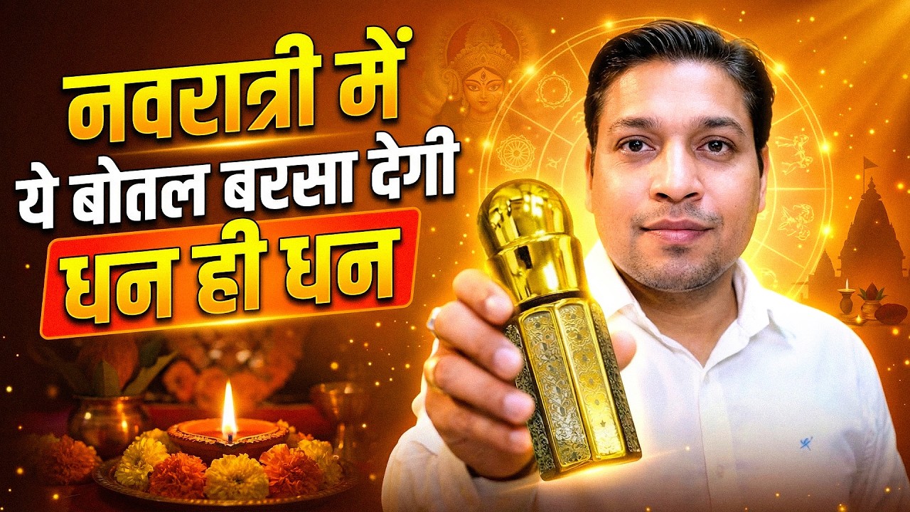 माता रानी की कृपा और धन दोनों बरसेंगे इस इत्र के उपाय से | Powerful Upay of Wealth #navratri2026
