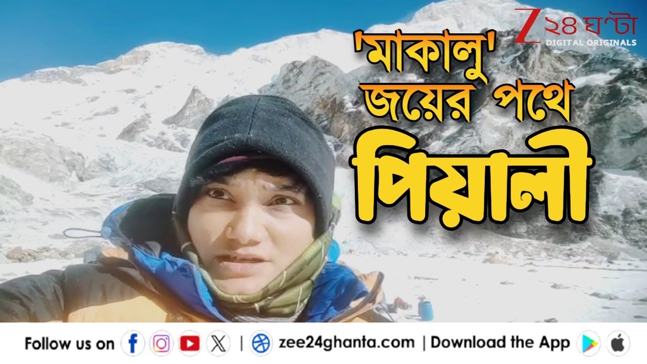 Mountaineer Piyali Basak: ইতিহাস তৈরির হাতছানি, মাকালু অ্যাডভান্স বেসক্যাম্প থেকে পিয়ালীর বার্তা