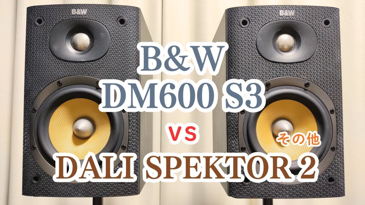 B&W DM600 S3 音質比較 vs DALI SPEKTOR2 & Technics SB-M300 & BOSE 125 & ONKYO D-202