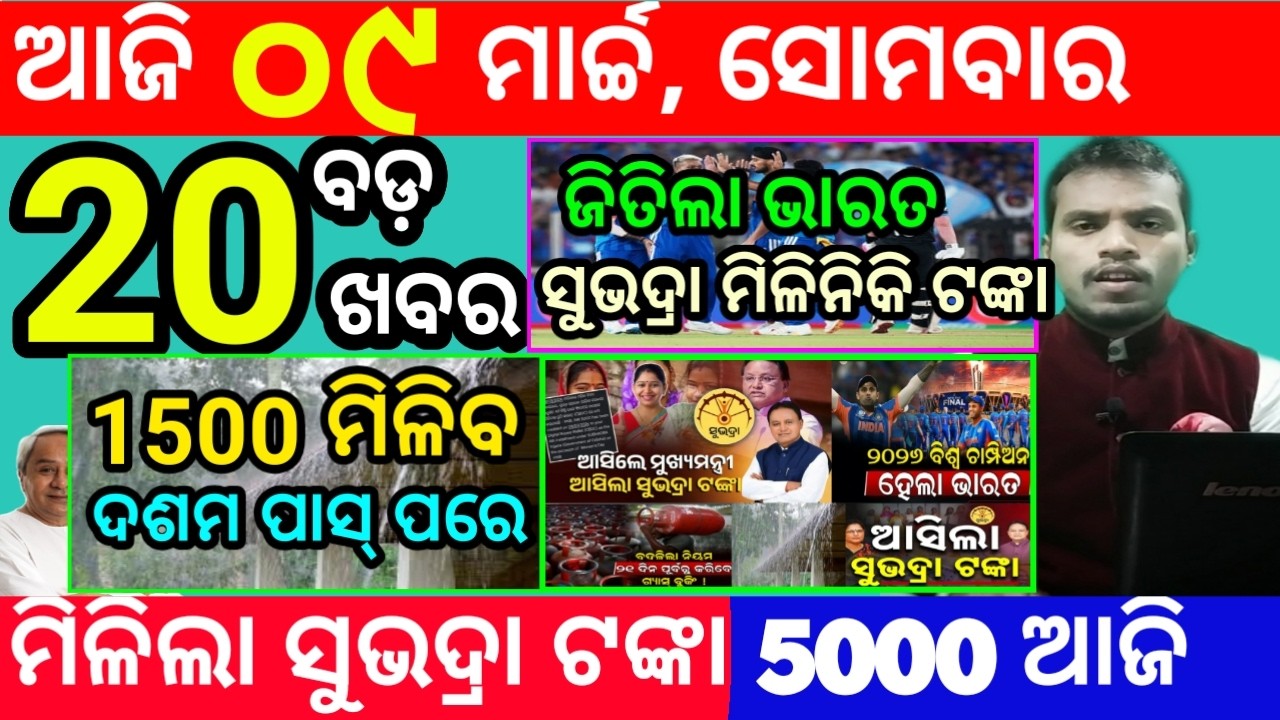 today's morning news odisha/9 march 2026/subhadra yojana online apply process/odisha news today