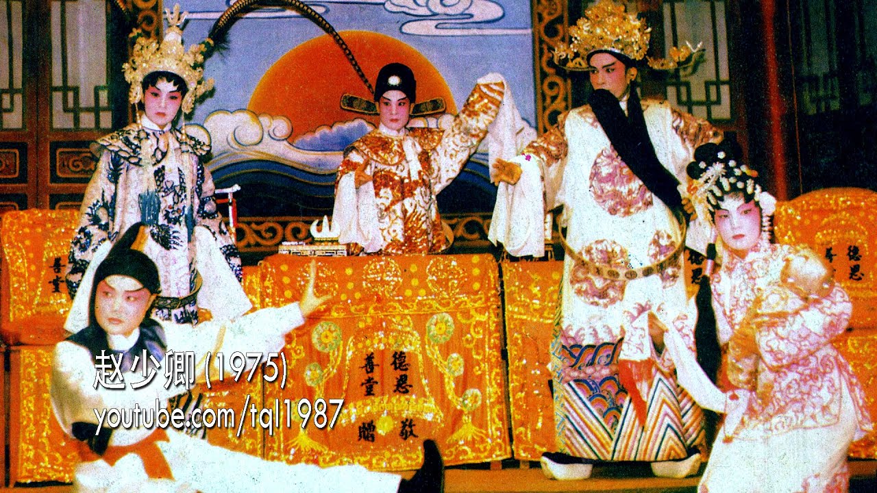 潮剧：赵少卿（陈碧玲、陈碧霞）