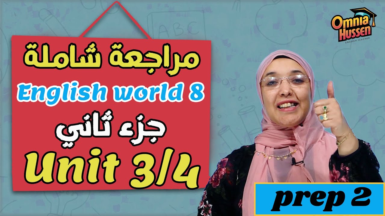 مراجعة شاملة | منهج English world 8 | الصف الثانى الإعدادي | جزء ثاني | Unit 3/4