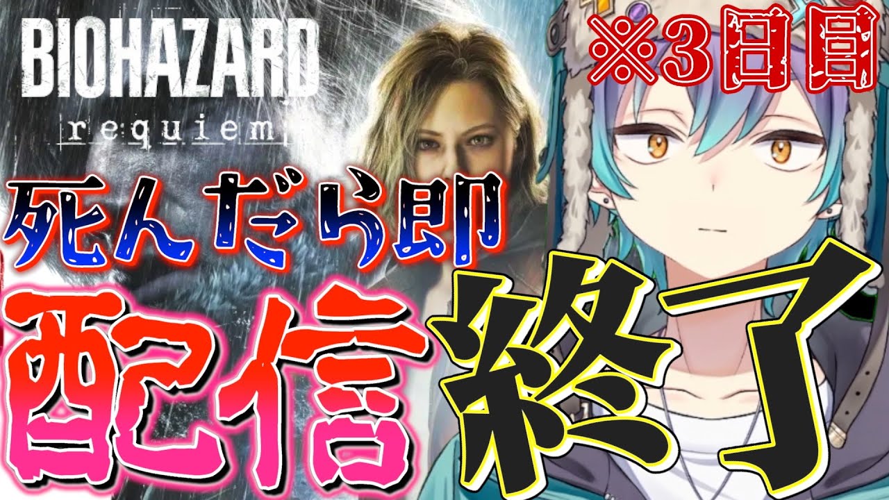 【　3日目　】 死んだら即配信終了 【バイオハザードレクイエム】