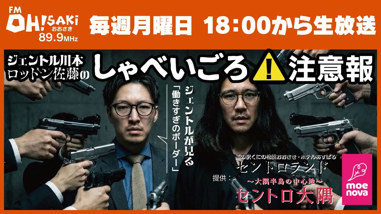 【生放送】しゃべいごろ注意報｜ジェントル川本×ロットン佐藤｜FMおおさき 89.9MHz｜2026年1月19日(月)