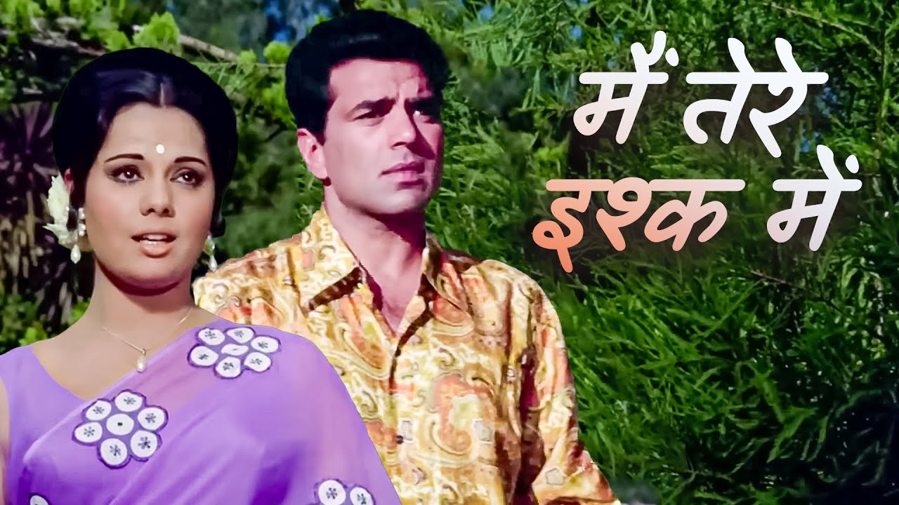 मैं तेरे इश्क में Original फुल सॉन्ग | दिल को छूने वाला लता जी का गीत | 70s हिट | धर्मेंद्र, मुमताज़