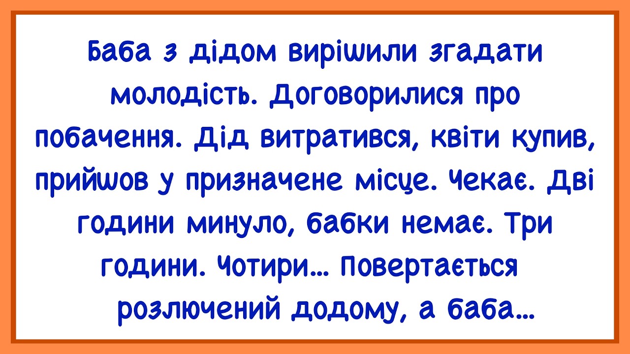 🏡 Дід З Бабою Молодість Вирішили Згадати! Добірка Нових Смішних Анекдотів!Гумор! Настрій!