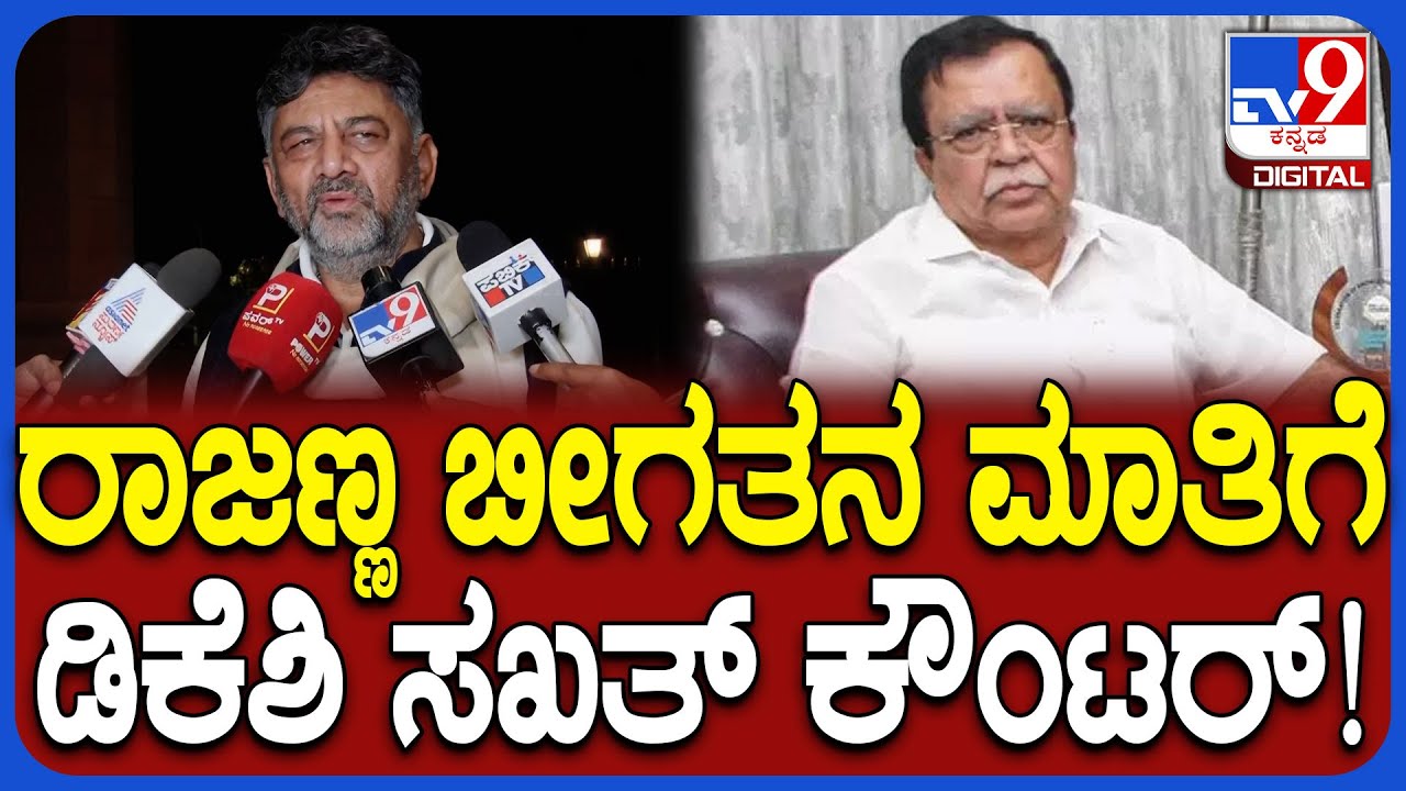 DK Shivakumar In Delhi: ಬೀಗತನ ಎಂಬ ರಾಜಣ್ಣ ಹೇಳಿಕೆಗೆ ಡಿಕೆಶಿ ಸಖತ್ ಕೌಂಟರ್ | #TV9D