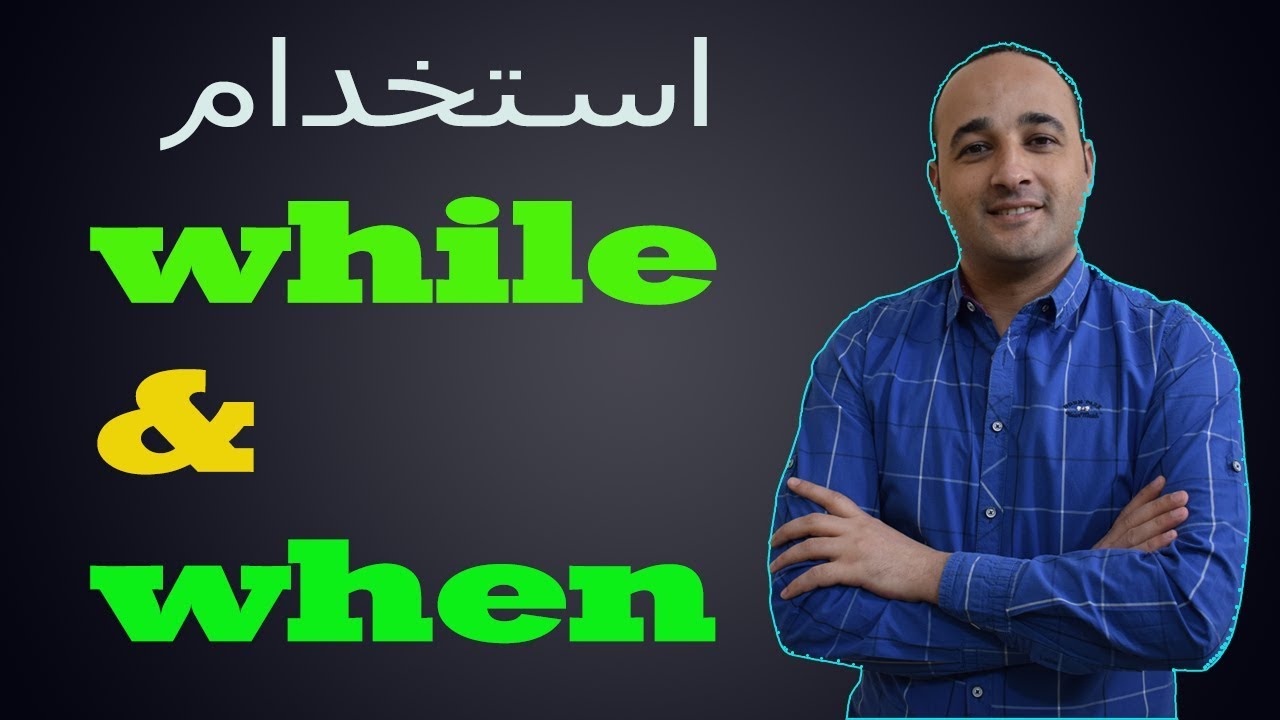 شرح طريقة استخدام While & When