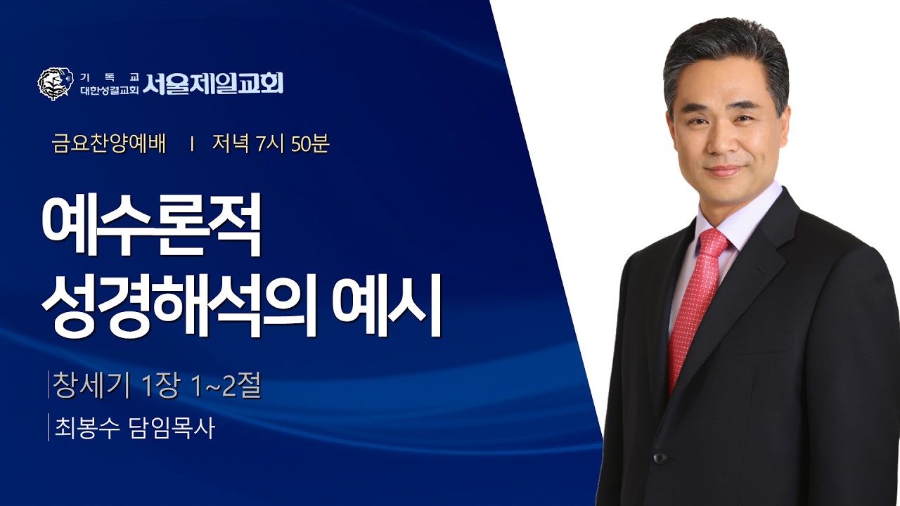 2026-2-20 [금요설교] 창세기 1:1~2, 예수론적 성경해석의 예시ㅣ 최봉수 담임목사