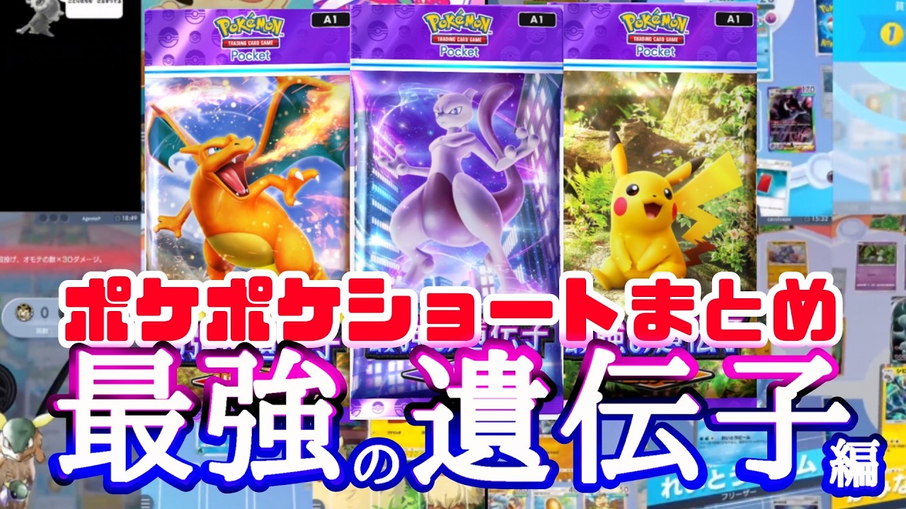 【ハイテンポポケポケ】ポケポケショート動画まとめ　最強の遺伝子編