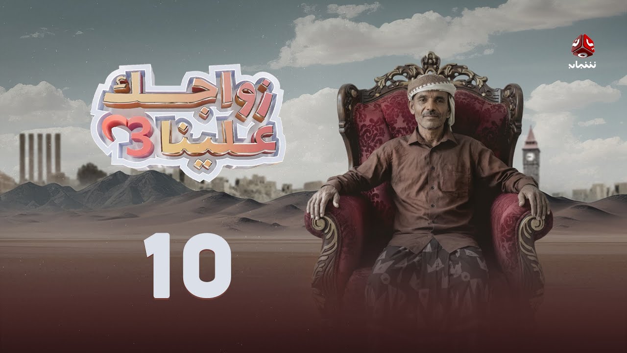 زواجك علينا 3 | الحلقة 10 | تقديم خالد الجبري