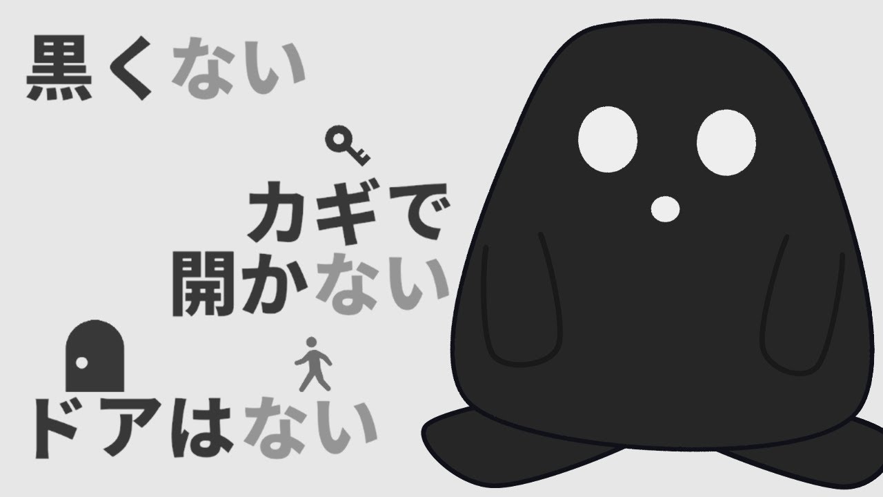 【黒くないカギで開かないドアはない】「ない」を使って謎を解いていくゲーム【なかのじん】