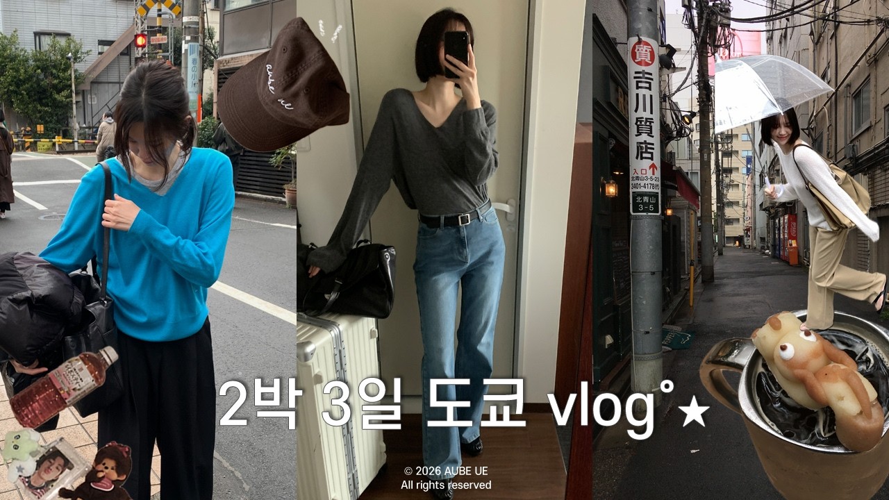 [VLOG] 비오는 도쿄 브이로그 2박 3일, P의 현실 여행