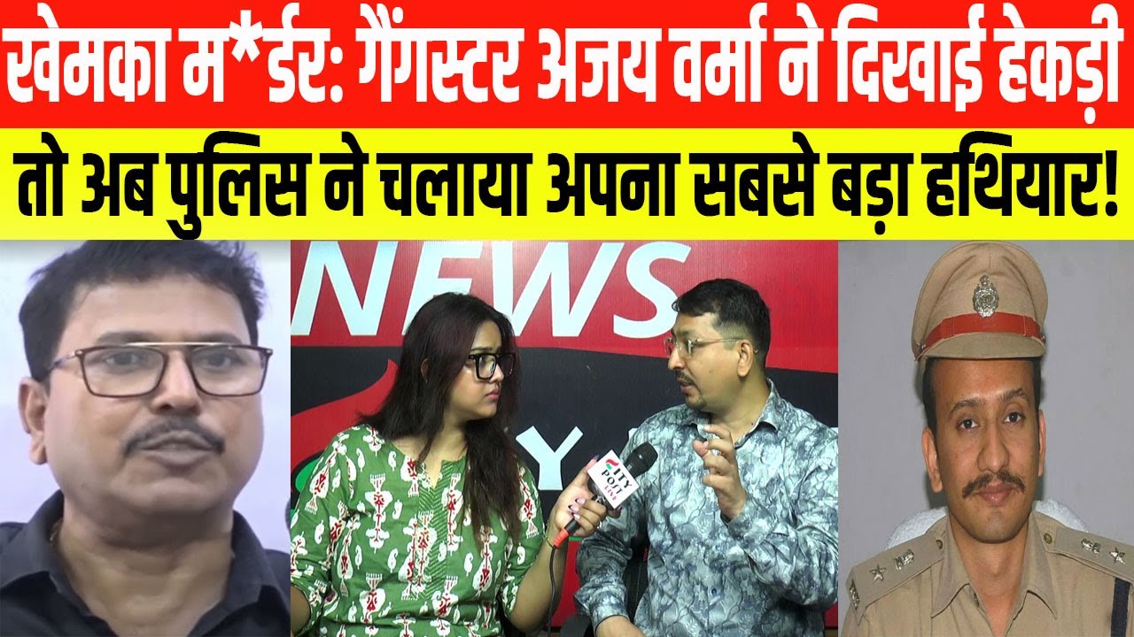 खेमका म*र्डर: गैंगस्टर अजय वर्मा ने दिखाई हेकड़ी, तो अब पुलिस ने चलाया अपना सबसे बड़ा हथियार! Khemka