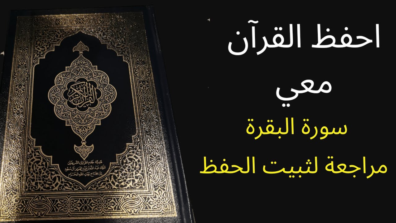 سورة البقرة، مكررة ثلاث مرات ، للمراجعة والتثبت من الحفظ ، الشيخ عبد الله الخلف