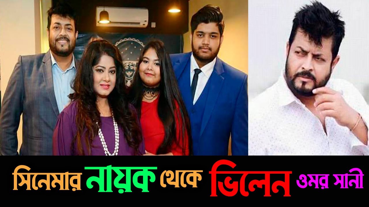 নায়ক থেকে জনপ্রিয় ভিলেন ওমর সানীর জীবন কাহিনী |Omar Sani Biography II Iconic Focus 24 TV