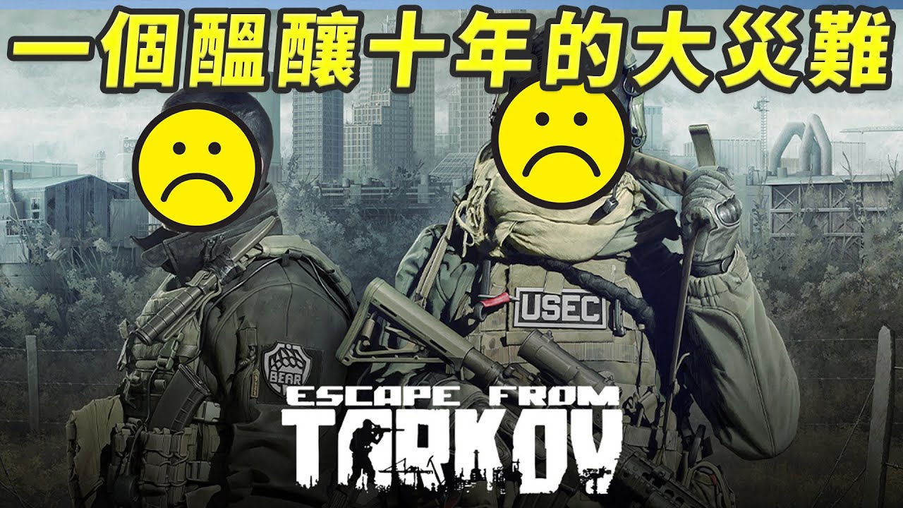 【逃離塔科夫】玩家等了十年想逃離塔科夫 ，卻等來逃離排隊夫? | 1.0上市Steam極度負評 | 俄羅斯背景硬核生存遊戲