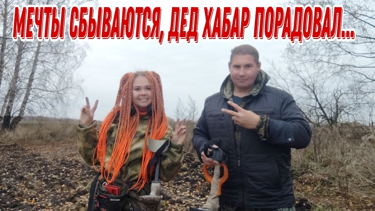 Мечты сбываются, Дед Хабар порадовал... В поисках монет и старины. Коп 30.10.24г