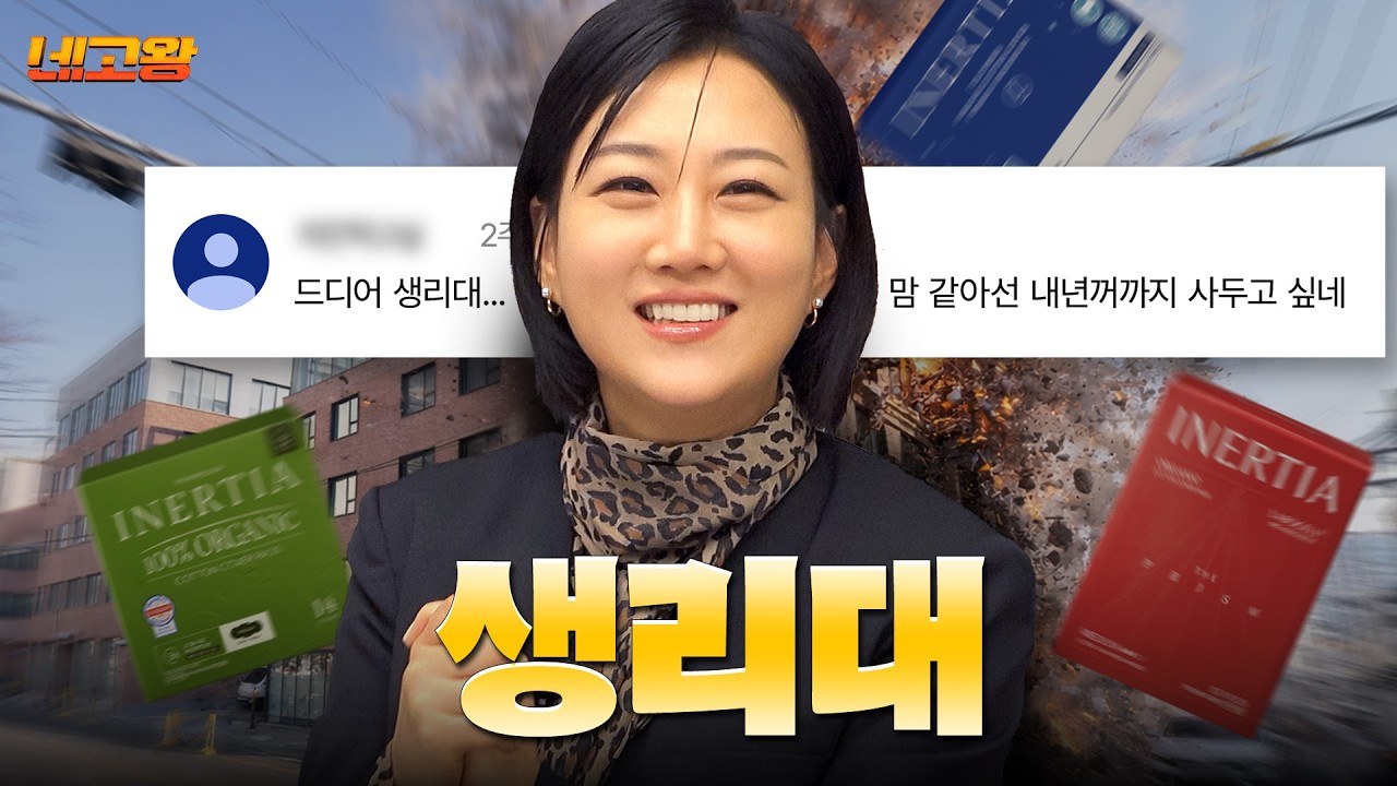 그날이 기다려지긴 처음이네? 회장님 실착 후기와 함께한 생리대 네고 [네고왕] Ep.3