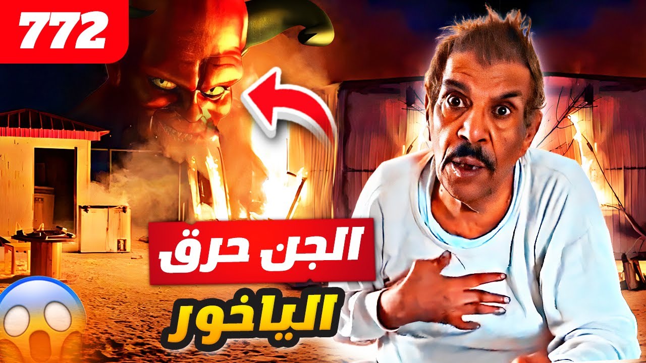 فهد العرادي سناب [ 772 ] الجن حرق الياخور 👹🔥 وخالي بوطلال انخرع 😱