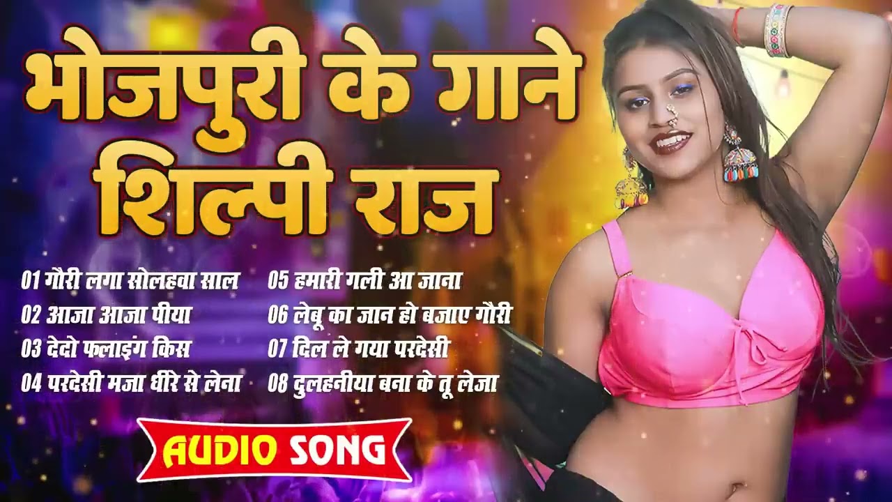 #bhojpurisong शिल्पी राज के सुपरहिट गाने  Jukebox   Shilpi Raj x Shivendra Pandit Bhojpuri Songs2025