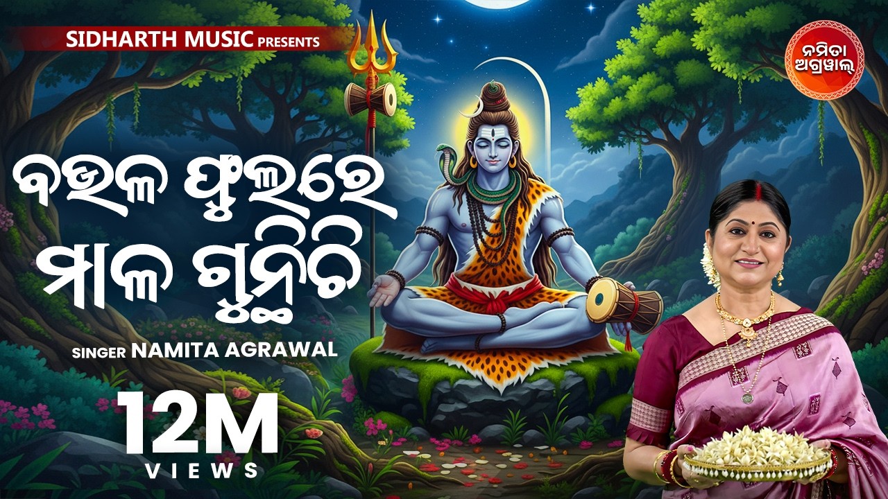 Baula Phulare Mala Gunthichi ବଉଳ ଫୁଲରେ ମାଳ ଗୁନ୍ଥିଚି | Odia Shiva Bhajan | Namita Agrawal