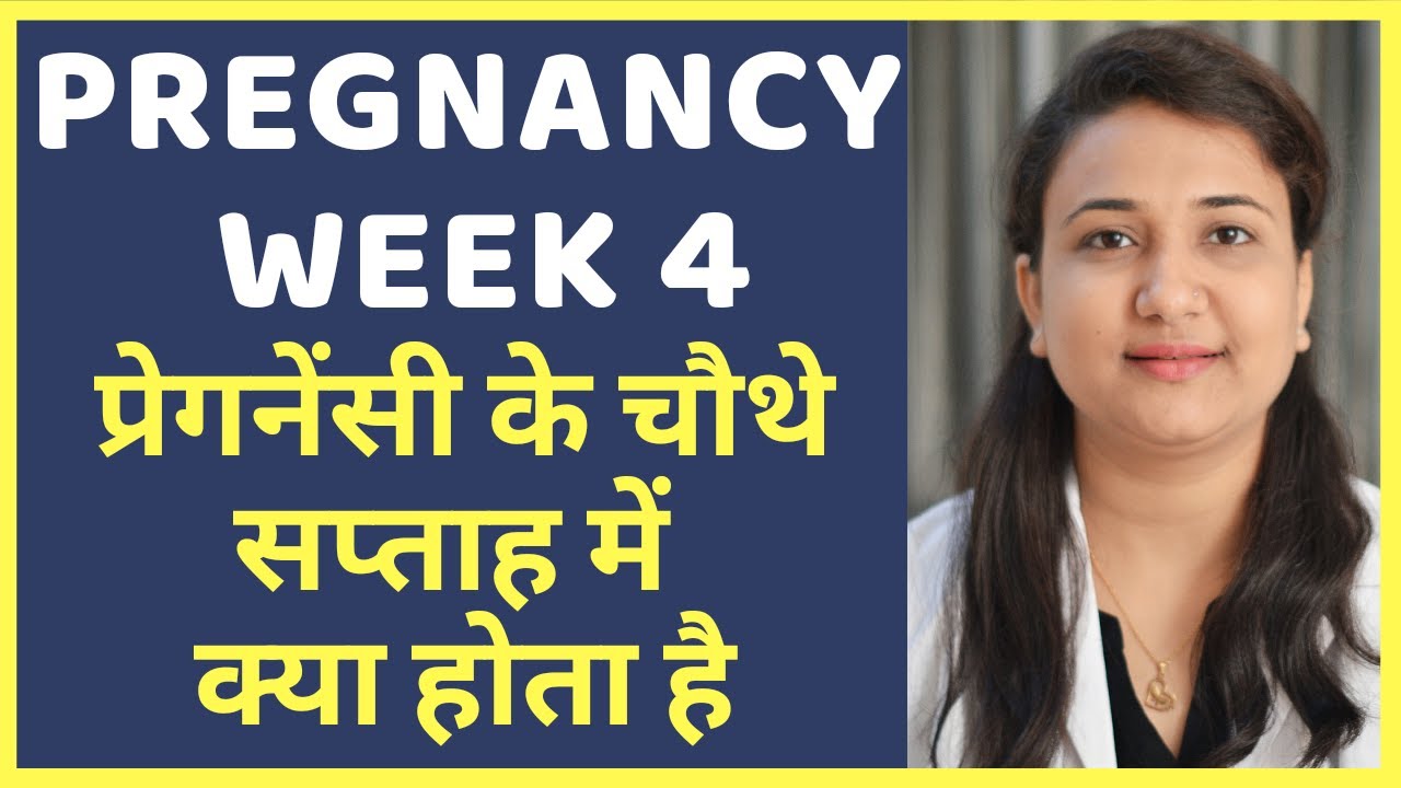 प्रेगनेंसी का चौथा सप्ताह | PREGNANCY WEEK 4