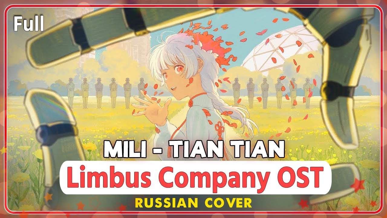 Limbus Company OST (Mili - TIAN TIAN) КАВЕР НА РУССКОМ @MarieBibika