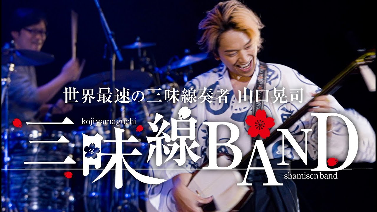 世界最速の三味線奏者 山口晃司 三味線BAND / 芸術鑑賞会 / 株式会社わちゃわちゃ