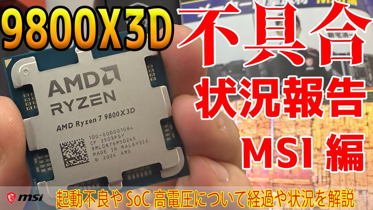 【9800X3D不具合】起動不良や高電圧についての状況報告！トラブルシューティング方法も！【MSIマザー編】