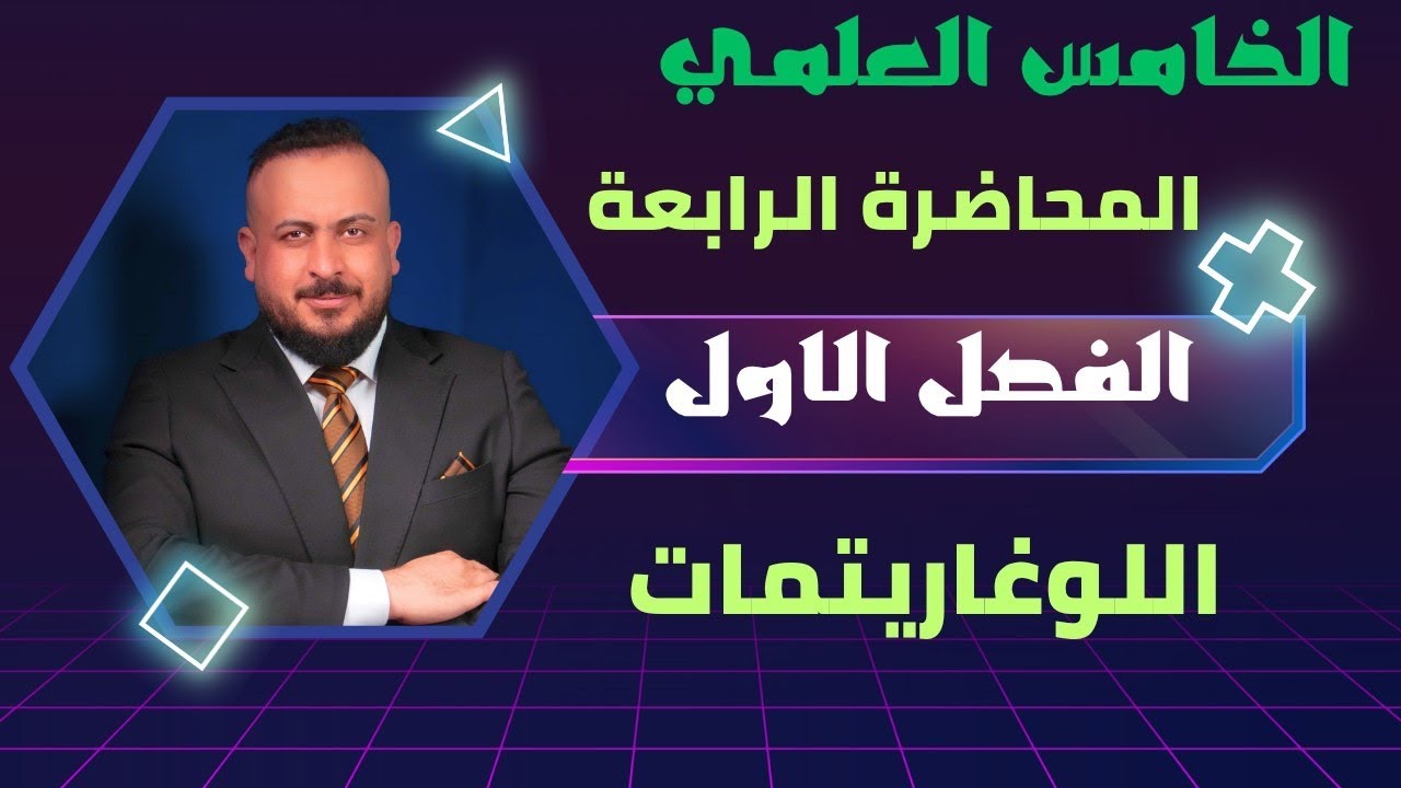 الخامس العلمي / الفصل الاول / اللوغاريتمات / المحاضرة 4  / حل تمارين (1-1) ت 1 ،2 / تصوير جديد 2025 