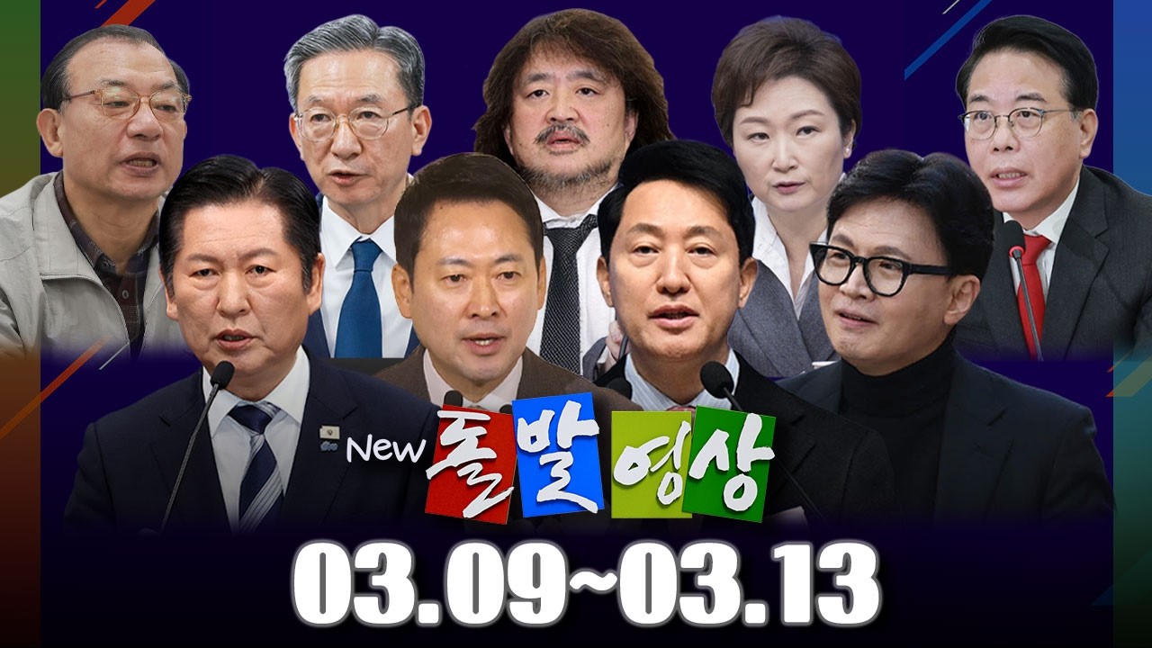 [돌발영상] 2026년 3월 9일 ~ 3월 13일 정주행 / YTN