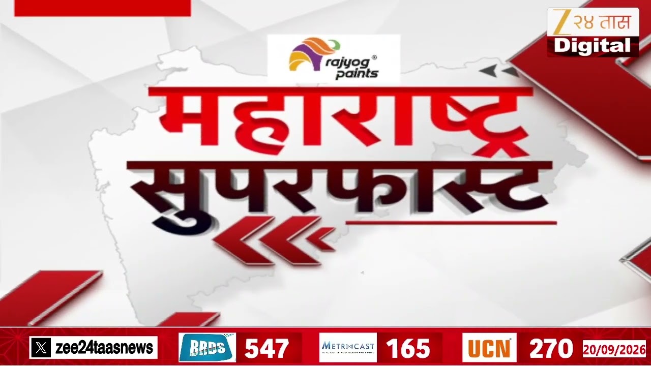 Maharashtra Superfast | महाराष्ट्र सुपरफास्ट | 20 September 2026 | Zee24Taas | Marathi News