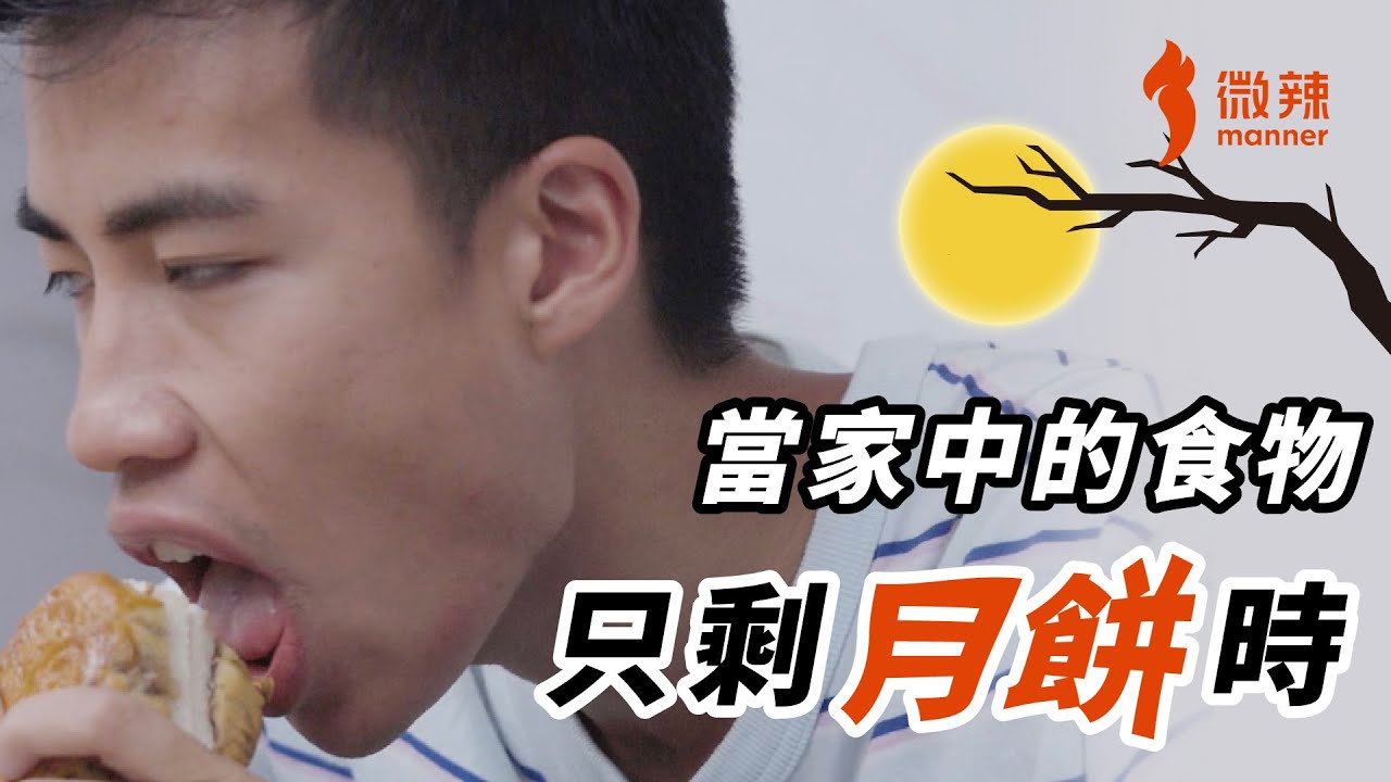 【微辣】當家中的食物只剩月餅時｜微辣 Manner