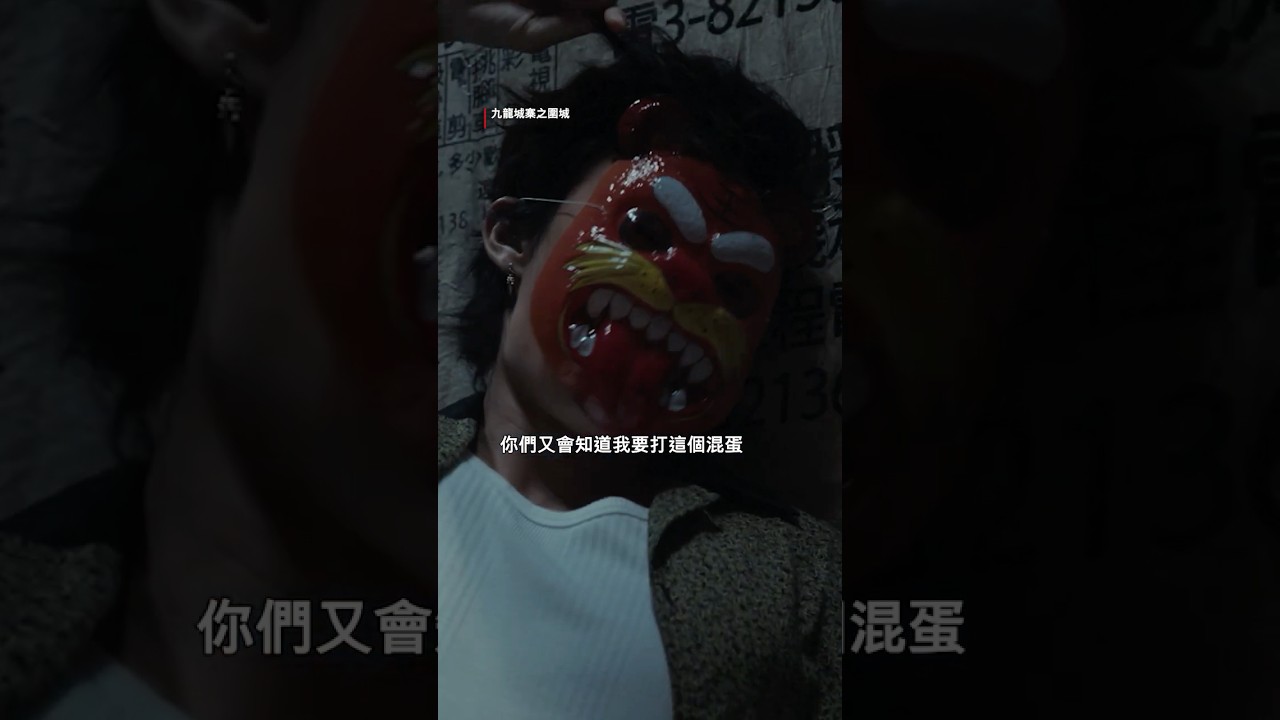 《九龍城寨之圍城》｜精彩片段