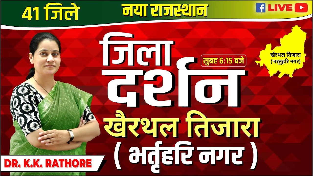 New Rajasthan | 41 जिले नया राजस्थान जिला दर्शन खैरथल तिजारा ( भर्तृहरि नगर ) BY Dr.K.K Rathore