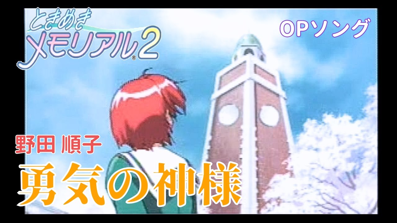 【ときめきメモリアル2】 勇気の神様 野田順子 『OPソング：25周年記念』