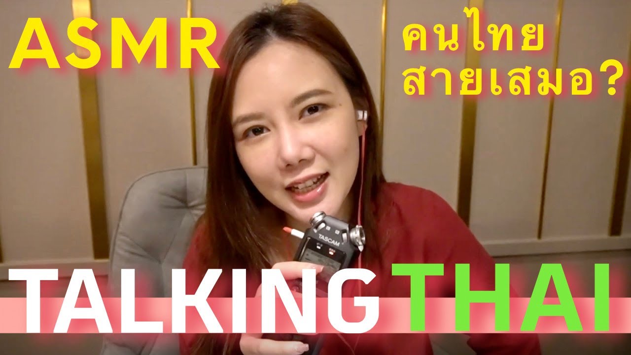 【ASMR】คนไทยสายเสมอ? | เม้ามอยภาษาไทย  #3 | Talking in Thai