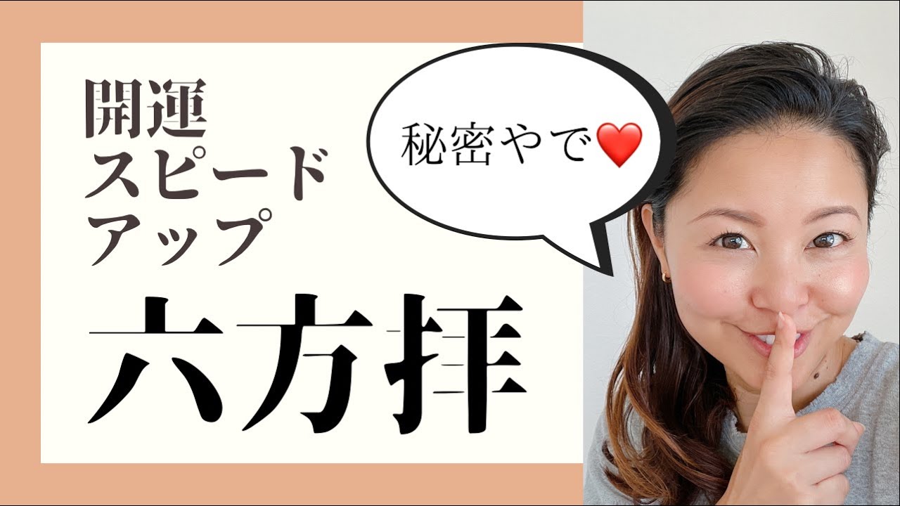 秘密やで❤️成功者はやっている！【六方拝】〜目に見えていないエネルギーを味方につけ、開運がスピードアップする方法〜