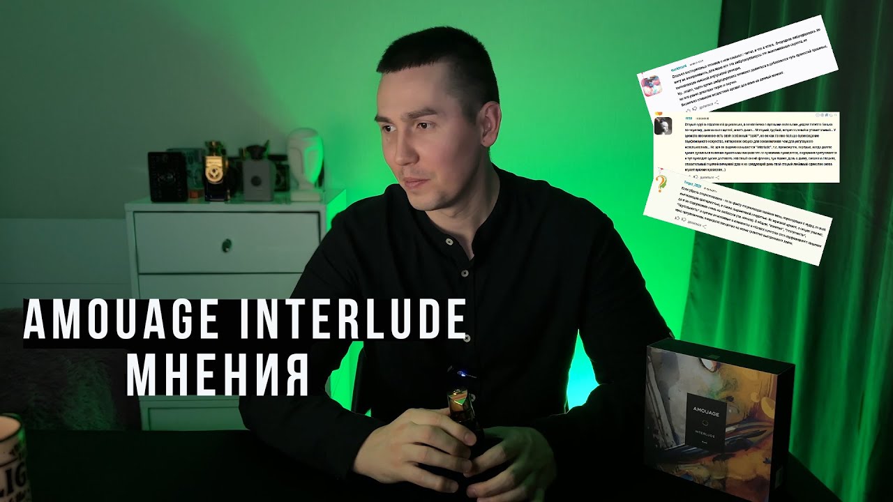 Парфюм Amouage Interlude отзывы, мнения, обзор