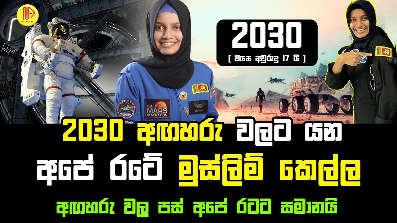 2030 අඟහරු වලට යන අපේ රටේ මුස්ලිම් කෙල්ල, අඟහරු වල පස් අපේ රටට සමානයි  | Mars  NASA