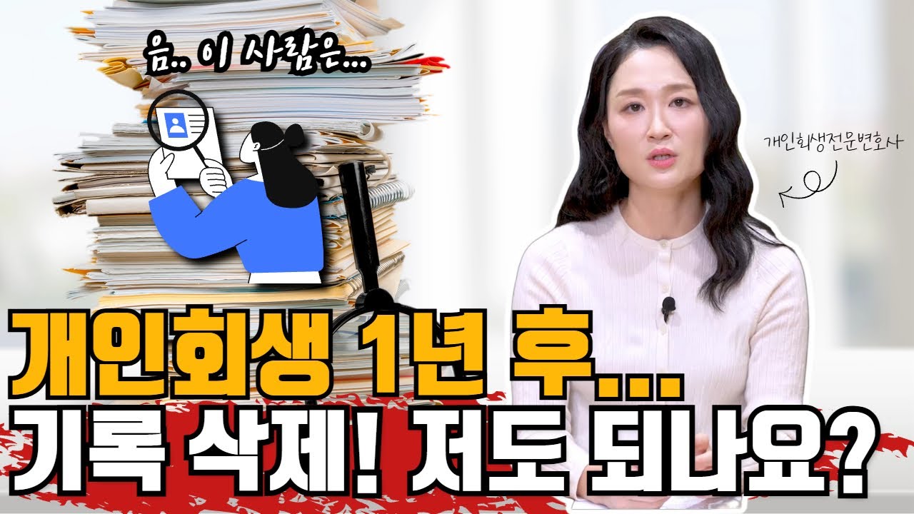개인회생 1년 후, 기록 삭제! 저도 되나요? #개인회생 #기록삭제 #개인회생절차