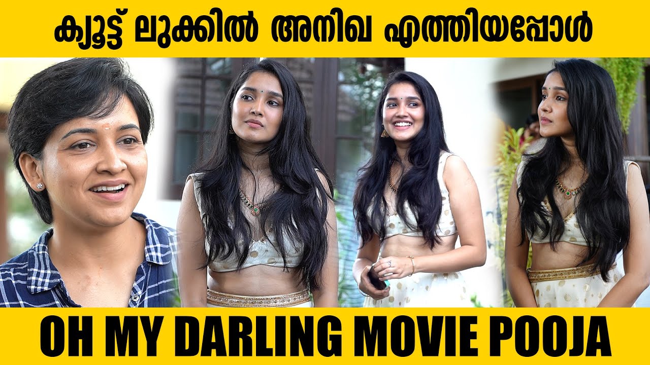 പൂജ വേളയിൽ ക്യൂട്ട് ലുക്കിൽ അനിഖ എത്തിയപ്പോൾ | Oh My Darling | Anikha Surendran | Fukru | Lena