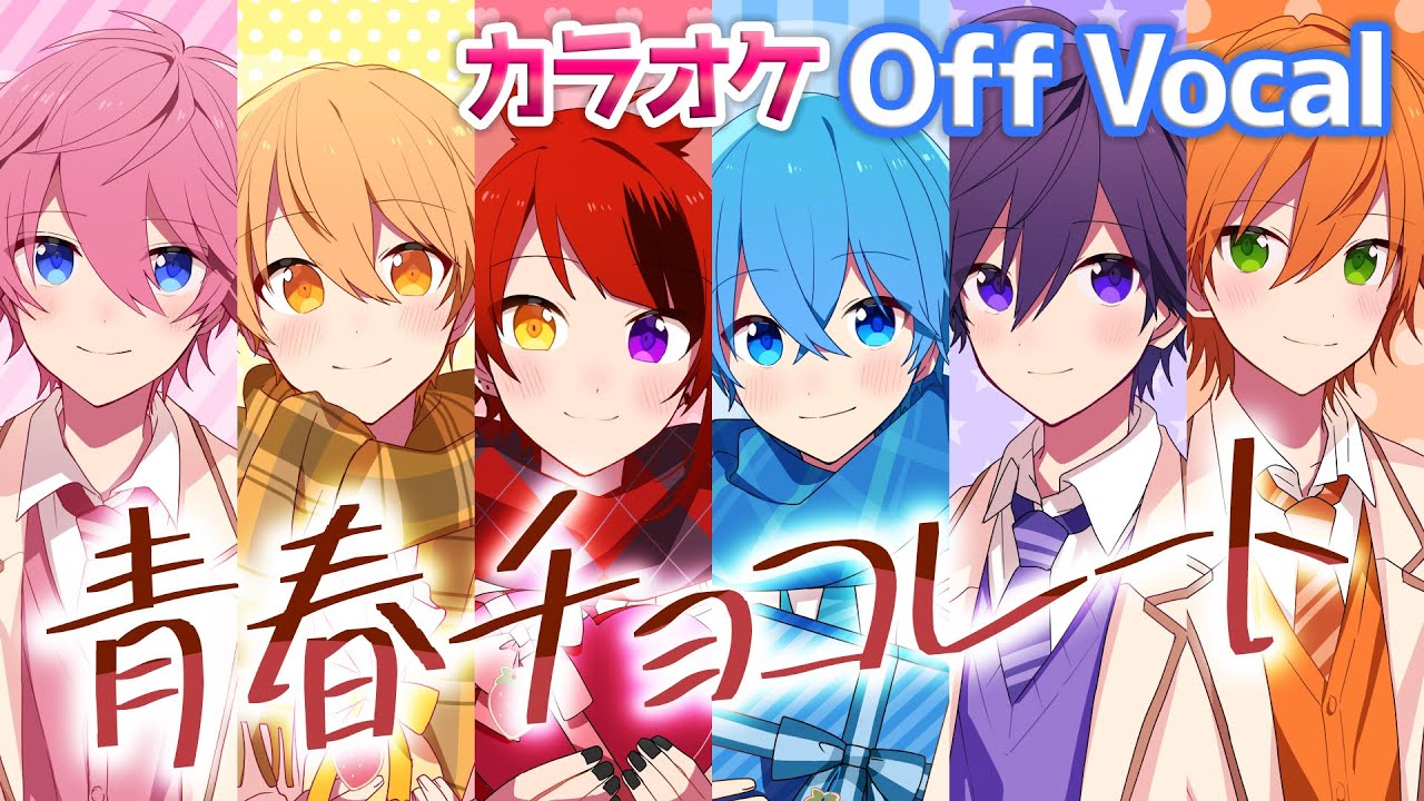 【カラオケ】青春チョコレート／すとぷり【Off Vocal】