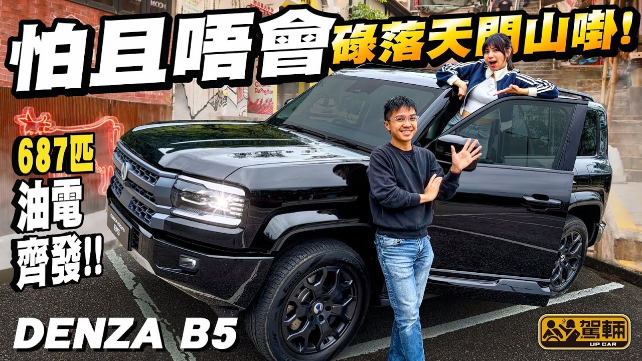 #Denza #B5・牛咁大力又好扭！越野車一定係爬山兇狠，過彎碌 L ？行街一定淒涼又肉赤？混能越野車，真係可以兩全其美冇陰暗面？（附設中文字幕）#駕輛UpCar