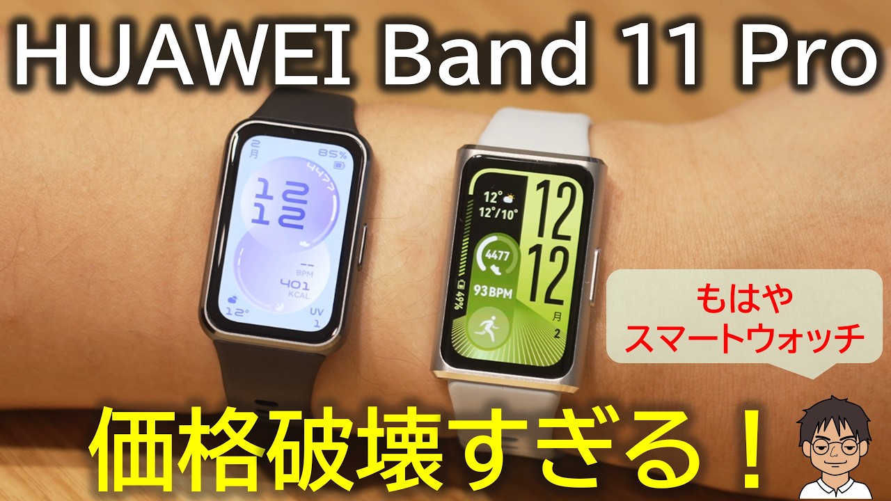 【HUAWEI Band 11 Pro】1万円台とは思えない高級感と機能性。価格破壊のスマートバンドを実機レビュー