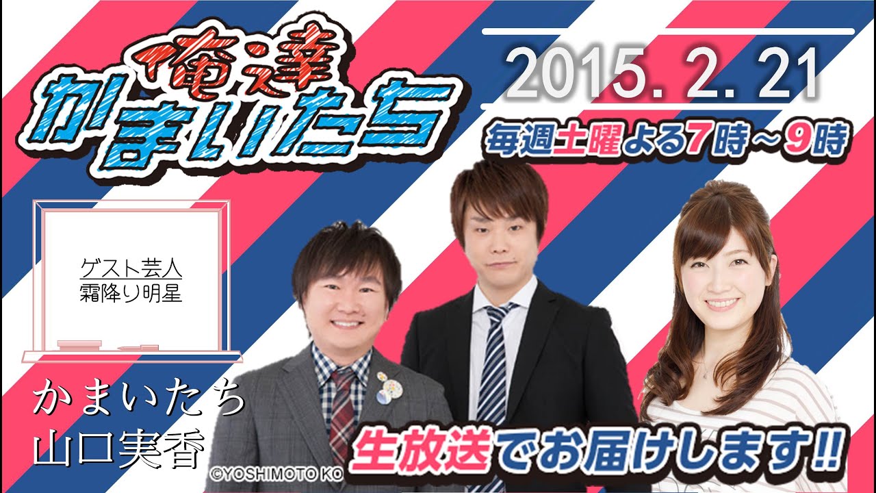 【ABC1008】俺達かまいたち 2015.2.21【ゲスト芸人：霜降り明星】