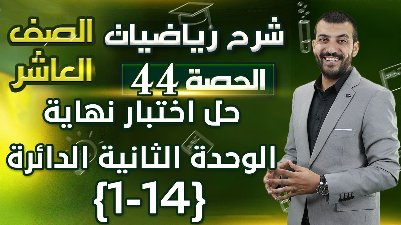 حل اختبار نهاية الوحدة 2 | الدائرة | الجزء 1 | حصة (44) | شرح رياضيات الصف العاشر 