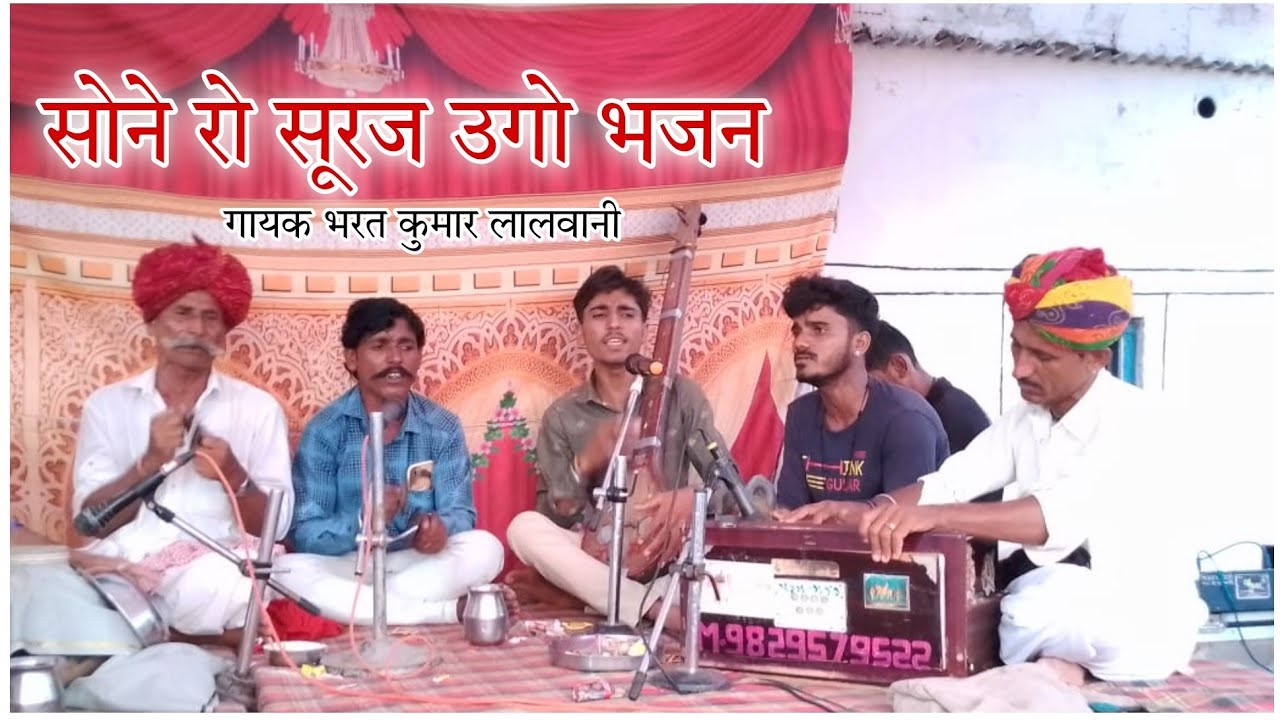 Sone Ro Suraj Ugo Satguru Aaya Pawna Bhajan Gayak Bhartu Lalwani Madhoor Aawaj Me