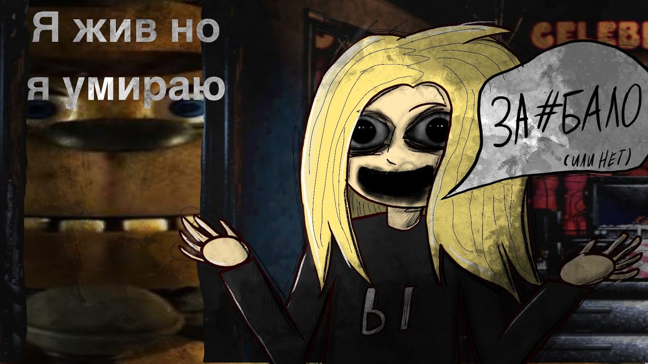 ФНАФ ЖИВ НО МЕРТВ И ПОЧЕМУ ЗАДОЛБАЛИ ЭТО ГОВОРИТЬ